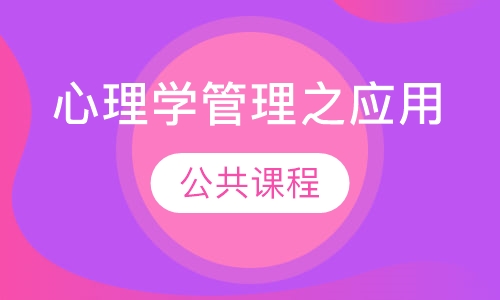 心理学管理之应用