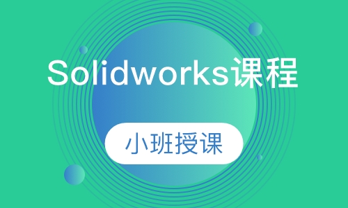 Solidworks课程培训