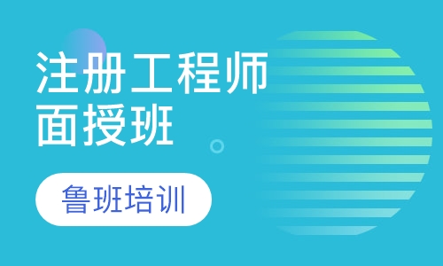 注册监理工程师面授班