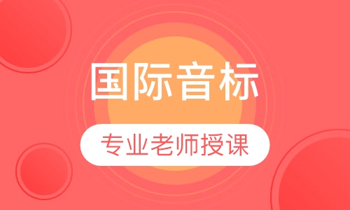 国际音标