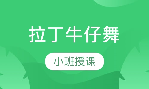 拉丁牛仔舞
