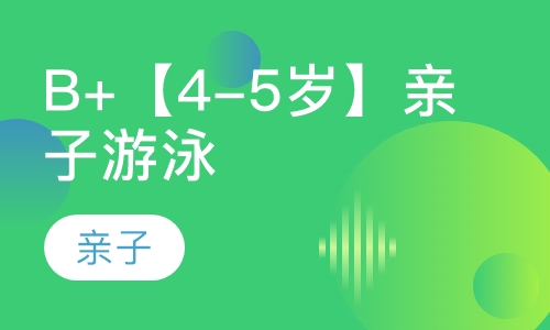 B+【4-5岁】亲子游泳