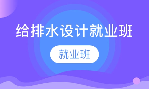 给排水设计就业班