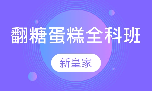 翻糖蛋糕全科班
