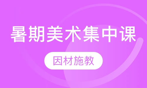 暑期美术集中课