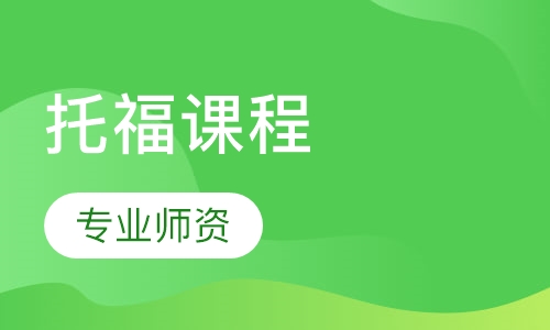 托福课程
