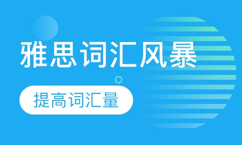 雅思词汇风暴