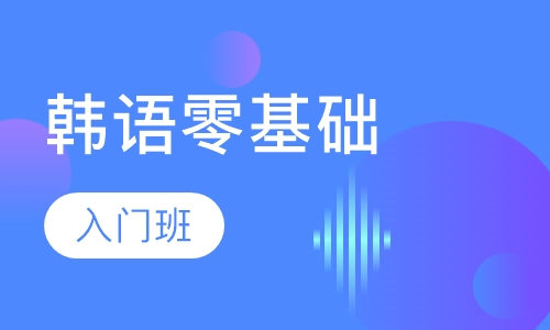 延世外语韩语零基础入门班