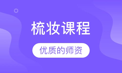 梳妆课程