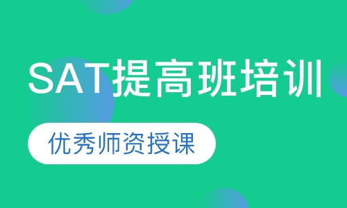 SAT提高班培训