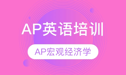 AP宏观经济学