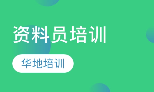 资料员培训