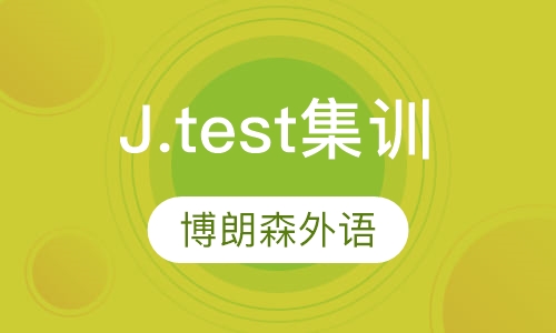 J.test集训