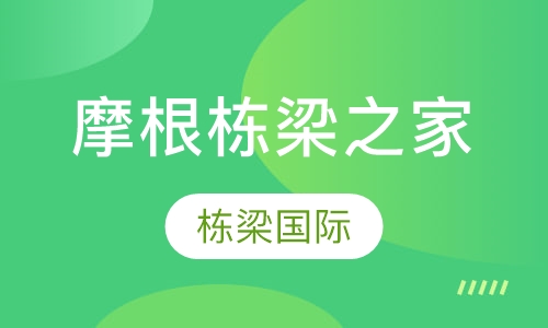 摩根栋梁之家