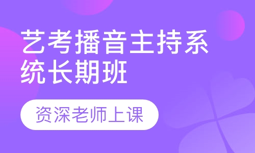 艺考播音主持系统长期班