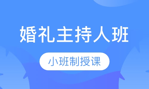 0基础婚礼主持人班