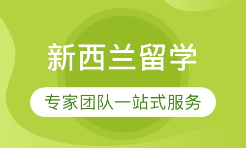 新西兰留学