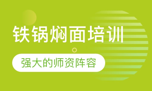 铁锅焖面培训