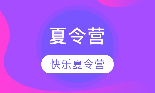 夏令营