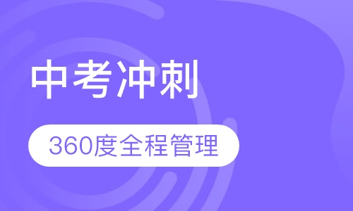 中考冲刺