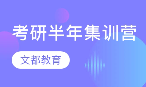 考研半年集训营