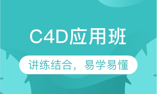 C4D应用班
