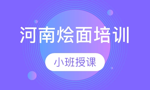 河南烩面培训