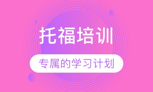 托福培训
