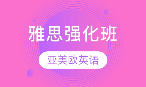 雅思强化班
