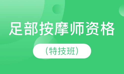国家足部按摩师资格培训（特技班）