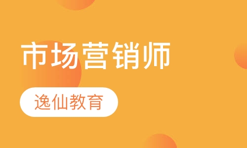 市场营销师