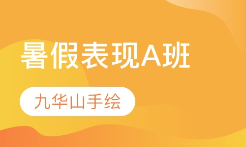 暑假表现A班