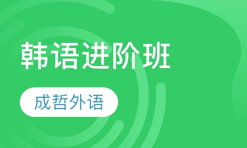 韩语进阶班