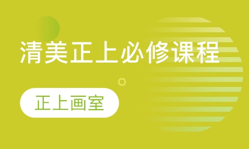 清美正上必修课程