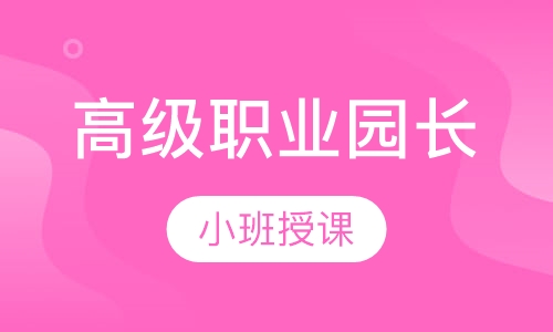 高级职业园长