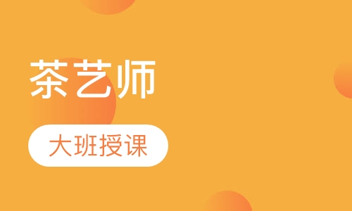 茶艺师