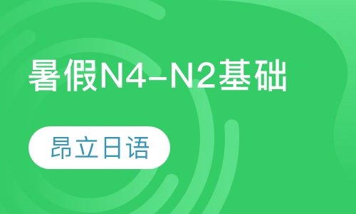 暑假N4-N2基础