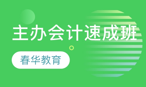 主办会计速成班