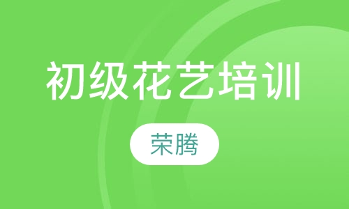 初级花艺培训