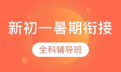 新初一暑期衔接辅导班