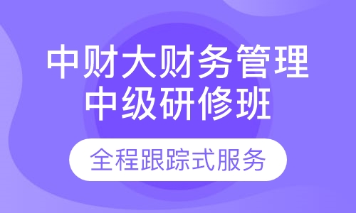 中央财大财务管理中级研修班