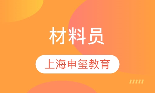 材料员
