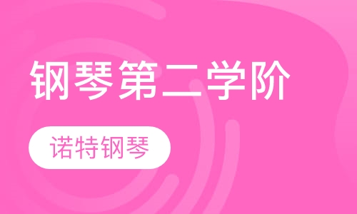 钢琴培训第二学阶