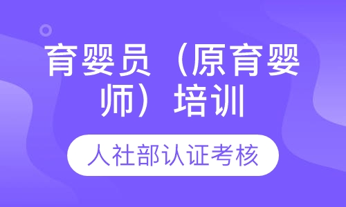 育婴员（原名育婴师）
