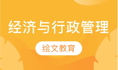 经济与行政管理