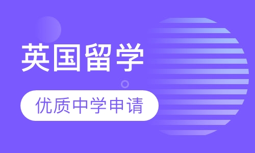 英国优质中学申请