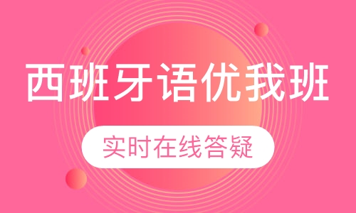 西班牙语优我班