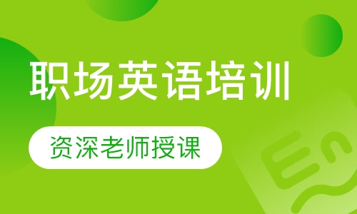 职场英语培训