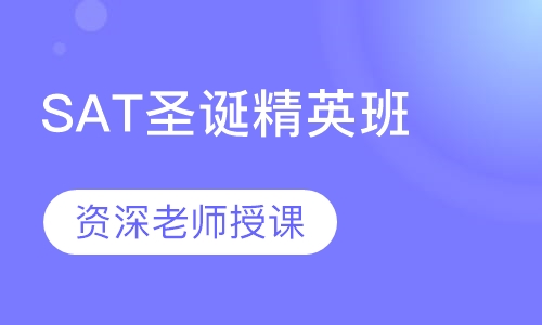 SAT圣诞精英班