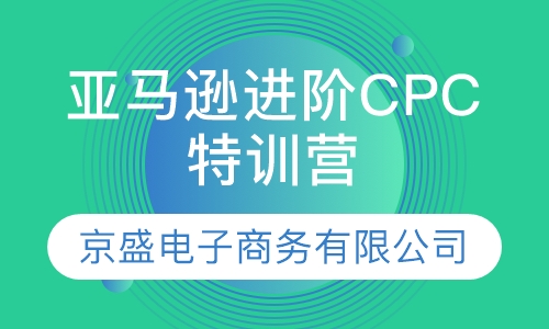 亚马逊进阶CPC特训营